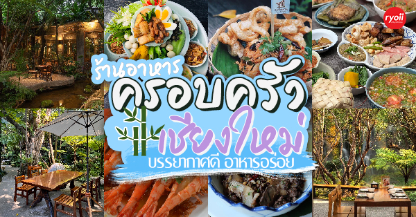 ร้านอาหารเชียงใหม่ : เหมาะสำหรับพาครอบครัวไปทาน คัดร้านบรรยากาศดี เน้นเมนูอร่อย!