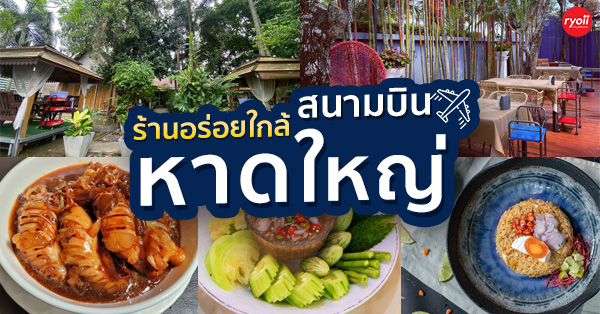 รวมร้านอาหารใกล้สนามบินหาดใหญ่ สงขลา ร้านอร่อยน่ากินเติมพลังให้เต็มอิ่มก่อนขึ้นเครื่อง!