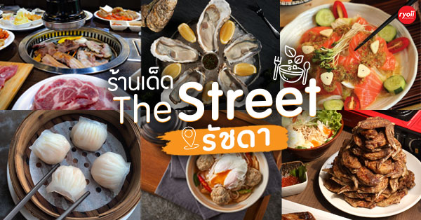 ร้านเด็ด The Street (เดอะสตรีท) รัชดา ใกล้รถไฟฟ้าใต้ดิน MRT ศูนย์วัฒนธรรม อร่อย คุ้ม ฟินกับสตรีทมอลล์สุดชิค