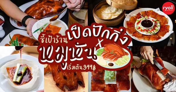 รวม 12 ร้าน เป็ดปักกิ่ง + หมูหัน เป็ดหนังกรอบๆ หมูเนื้อนุ่ม เริ่มต้นที่ 399฿