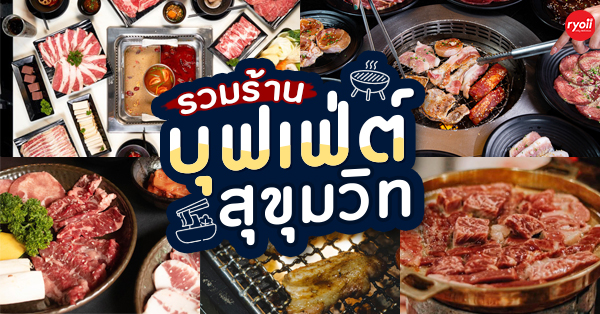 รวมร้านบุฟเฟ่ต์ สุขุมวิท ชาบู ปิ้งย่าง แบบจัดเต็ม!