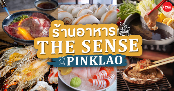 รวม 8 ร้านอาหาร เดอะเซ้นส์ ปิ่นเกล้า (The Sense Pinklao) คอมมูนิตี้มอลล์ย่านปิ่นเกล้าอาณาจักรแห่งความอร่อย
