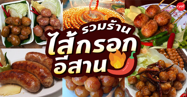 5 ร้าน ไส้กรอกอีสาน ความอร่อยแบบบ้านๆ ที่หาทานได้ทุกพื้นที่