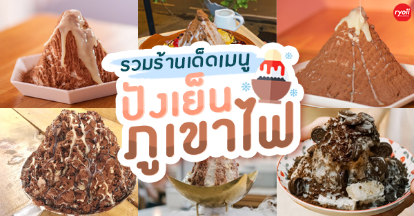 รวมร้านปังเย็นภูเขาไฟอร่อยล้นถ้วยจัมโบ้ เชิดใส่แดดแบบคำโตๆ