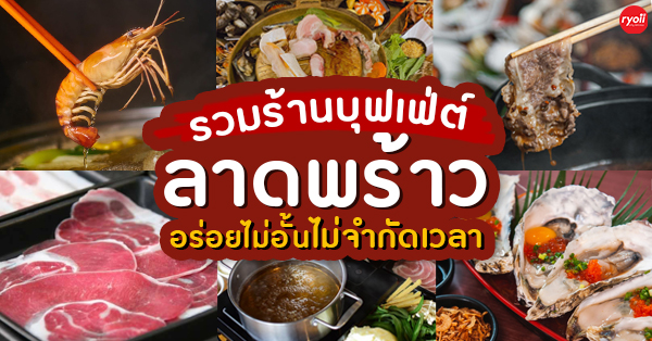 รวมร้านบุฟเฟ่ต์ไม่จำกัดเวลา ย่านลาดพร้าว