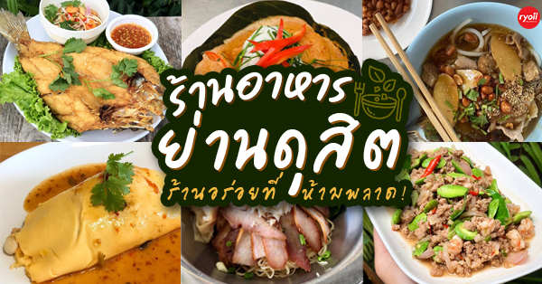 9 ร้านย่านดุสิต อร่อยจนต้องห้ามพลาด!