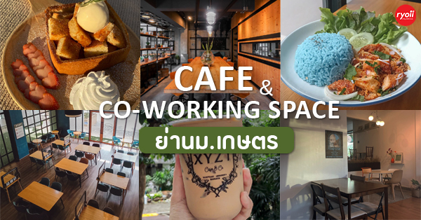 5 ร้านคาเฟ่นั่งทำงาน Co-working Space ย่านม.เกษตรศาสตร์ นั่งเล่นได้ชิลๆ เเช่ได้ยาวๆ