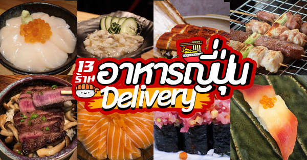 11 ร้านอาหารญี่ปุ่น Delivery พร้อมส่งตรงถึงบ้าน อิ่มง่ายๆ สบายเเถมอร่อยด้วย!