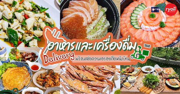 รวม 9 ร้านอาหารและเครื่องดื่ม Delivery คัดมาแล้วว่าเด็ด พร้อมอิ่มง่ายๆ แค่ยกหูโทรสั่ง