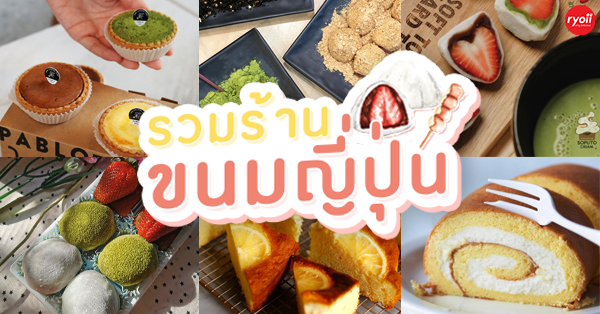 15 ร้านขนมญี่ปุ่นยอดฮิตสุดฟิน ไม่ต้องบินไปถึงญี่ปุ่นก็ฟินได้ : ขนมญี่ปุ่น-เกาหลี