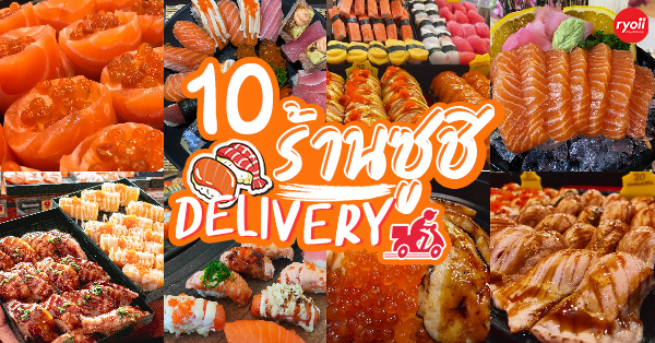 10 ร้านซูชิ Delivery มีให้เลือกหลากหลายพร้อมฟินถึงบ้าน