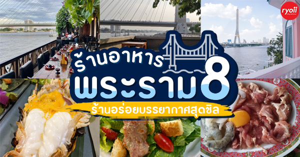 8 ร้านย่านสะพานพระรามแปด พร้อมทั้งเมนูแนะนำกับบรรยากาศชิลๆ ที่ไม่ควรพลาด