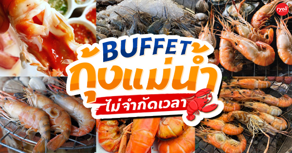 7 ร้านบุฟเฟ่ต์กุ้งแม่น้ำเผา ทานไม่อั้น ไม่จำกัดเวลา