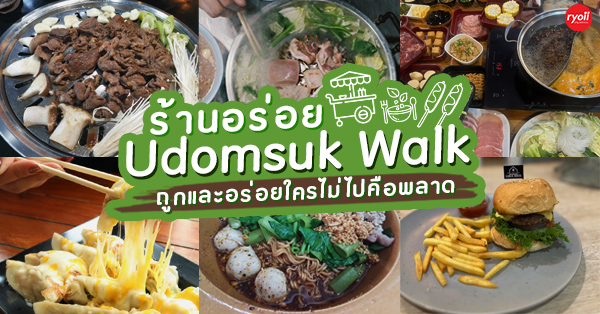 10 ร้านพาฟิน Udomsuk Walk (อุดมสุข วอล์ค) ถูกและอร่อยใครไม่ไปคือพลาด