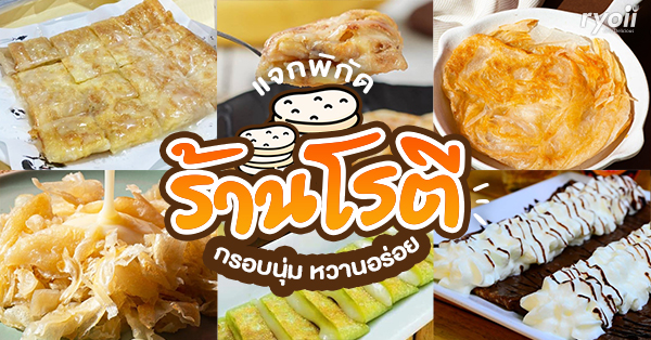 9 ร้านโรตี แป้งกรอบนุ่ม หอมหวาน อร่อย @กรุงเทพฯ-นนทบุรี