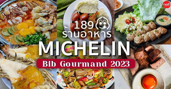 รวม 189 ร้านมิชลิน ไกด์ 2023 : รวมร้านอาหารอร่อยระดับรางวัล MICHELIN Guide Bib Gourmand 2023