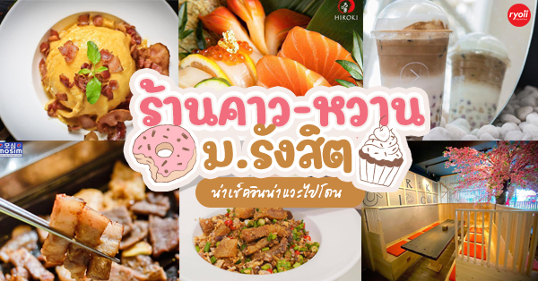 ร้านอาหาร ม.รังสิต : รวม 8 ร้านคาวหวาน มาครบจบที่ ม.รังสิต!