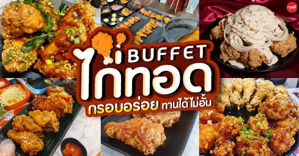 ร้านไก่ทอดบุฟเฟ่ต์ กรอบอร่อยถูกปาก ทานได้ไม่อั้น ราคาไม่เเพง