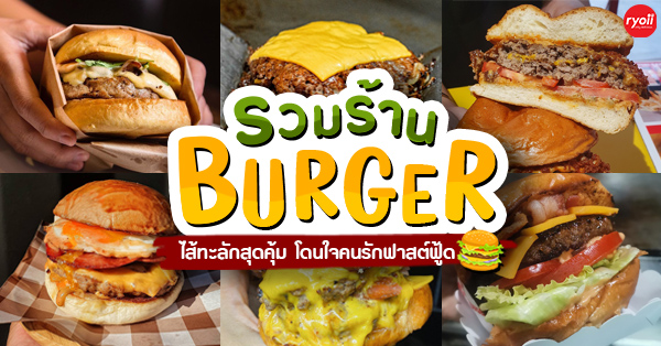 6 ร้านเบอร์เกอร์ ไส้ทะลักสุดคุ้ม โดนใจคนรักฟาสต์ฟู้ด @กรุงเทพ