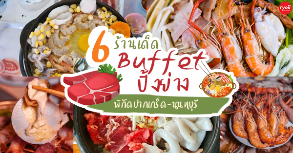 ห้ามพลาด 6 ร้านปิ้งย่าง-บุฟเฟ่ต์ อาหารทะเลสดใหม่ตัวใหญ่ๆ ย่านปากเกร็ด-นนทบุรี