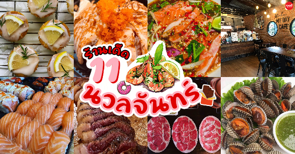 รวม 8 ร้านอาหารนวลจันทร์ มีครบทุกประเภทให้คุณได้เลือก !!!