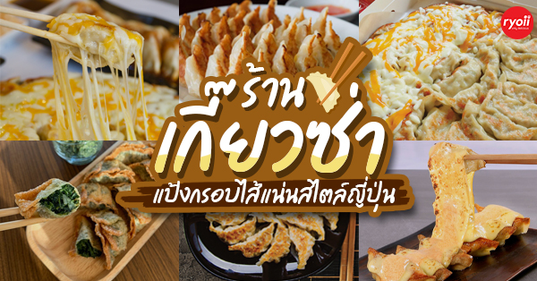 5 ร้าน เกี๊ยวซ่าเมนูของว่างยอดนิยมสไตล์ญี่ปุ่น