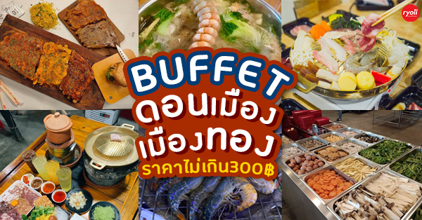 5 ร้านบุฟเฟ่ต์ อิ่มคุมงบไม่เกิน 300 บาท @ดอนเมือง-เมืองทองธานี