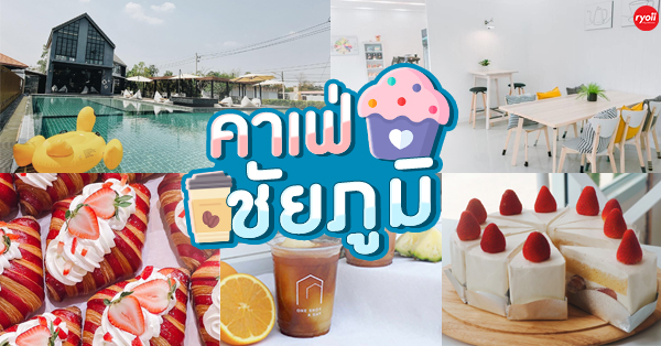 10 ร้านคาเฟ่ชัยภูมิ จุดเช็คอินใส่ใจ Social Distancing