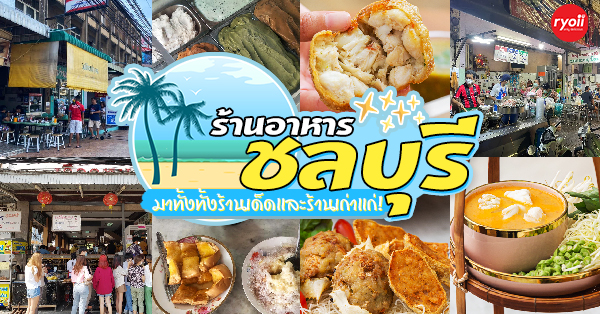 18 ร้านอาหารเก่าแก่ ร้านเด็ดในตำนาน ที่ไม่ควรพลาด @ชลบุรี พัทยา บางแสน! ร้านอาหารเก่าแก่ ชลบุรี พัทยา บางแสน