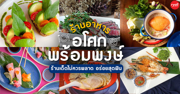 ร้านอาหารอโศก-พร้อมพงษ์ ร้านอร่อยรวมทีเด็ด คาว-หวาน อาหารเจ ที่ไม่ควรพลาด