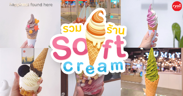 ร้านซอฟท์ครีม เมนูของหวานหลากหลายรสชาติ ที่คุณไม่ควรพลาด