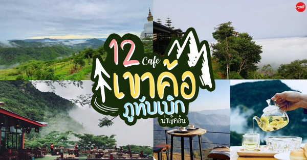 12 คาเฟ่เขาค้อ ภูทับเบิก เพชรบูรณ์ บรรยากาศดีน่าถ่ายรูปเห็นวิวภูเขาแบบล้อมรอบ