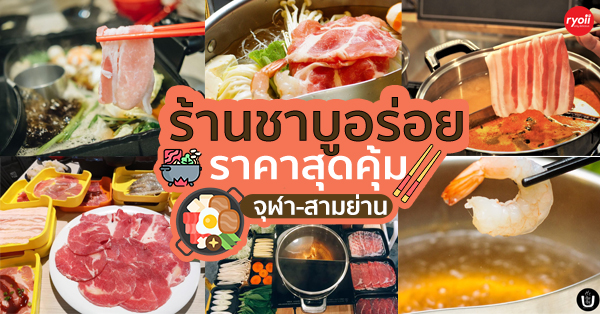 6 ร้านชาบูอร่อยราคาสุดคุ้ม ย่านจุฬา/สามย่าน