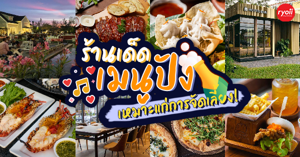 รวมร้านอาหารจัดเลี้ยงบริษัท 20 คน 40 คน หรือ 100 คนก็ปาร์ตี้ได้ มีห้องส่วนตัวแถมบรรยากาศดี เหมาะแก่งานฉลองวันสำคัญ!!