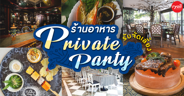 ร้านอาหารไพรเวทปาร์ตี้ (Private Party) บรรยากาศดีเหมาะจัดงานสังสรรค์แบบส่วนตัว