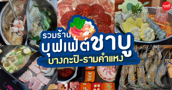 รวมร้านชาบูบุฟเฟ่ต์สุดอร่อยทานได้ไม่อั้น ย่านบางกะปิ-รามคำแหง