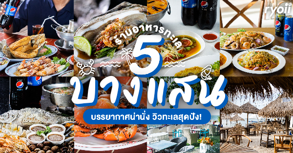 รวม 6 ร้านอาหารทะเล บางแสน ชลบุรี : ปักหมุดร้านอร่อย-มีร้านริมทะเลบรรยากาศสุดชิลล์!