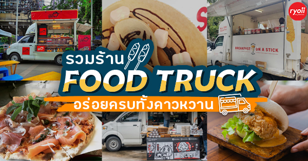 รวม 17 ร้าน Food Truck ออกงาน ที่ไม่ควรพลาดแม้แต่ร้านเดียว!