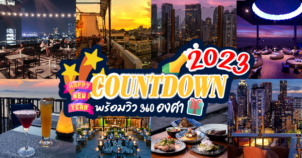 11 ร้านอาหาร countdown ต้อนรับ 2023 วิวสวย 360 องศา บรรยากาศดีน่าไปฉลองปีใหม่! @กรุงเทพ-ชลบุรี