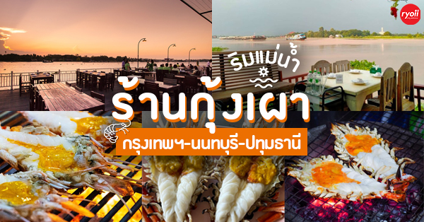 13 ร้านกุ้งเผามันกุ้งลาวาไหลทะลัก ร้านริมน้ำในกรุงเทพ นนทบุรี ปทุมธานี