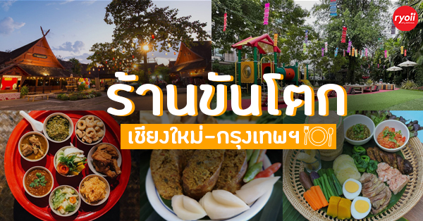 11 ร้านขันโตก อาหารเหนือ สัมผัสประเพณีของภาคเหนือล้านนา จ๊าดลำเจ้า ทั้งกรุงเทพฯ เชียงใหม่ และจังหวัดอื่นๆ