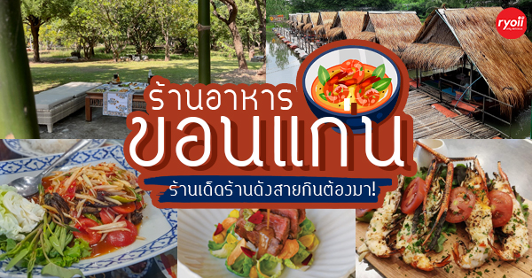 ร้านอาหารขอนแก่นร้านเด็ดเจ้าดัง สายกินต้องมา!!