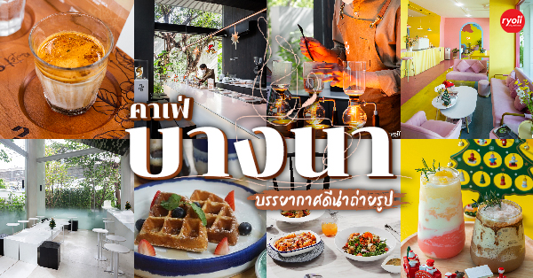 13 คาเฟ่ย่านบางนา นั่งชิลสุดสบายสไตล์คนเบื่อบ้าน