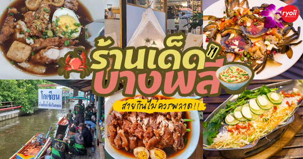 ร้านเด็ด ย่านบางพลี : รวม 8 ร้านอร่อย ไม่ควรพลาดย่านบางพลี ทั้งซีฟู้ด บุฟเฟ่ต์ และอีกมากมาย