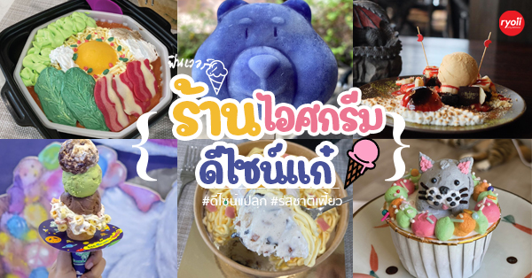 7 ร้านไอติมไอศกรีมแปลก ไอเดียบรรเจิดแหวกแนวแต่หวานเย็นอร่อย