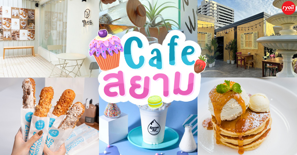 11 คาเฟ่ย่านสยาม : แหล่งเเฮงค์เอาท์สุดมุ้งมิ้งสำหรับทุกสาย จะเป็นใครไปก็ฟินเว่อร์