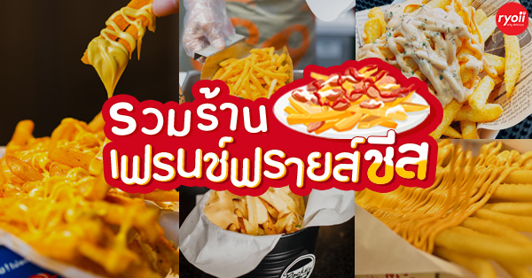 11 ร้านเฟรนช์ฟรายส์ชีสยืดดดด หลากรส อร่อยเกินห้ามใจ ใครๆ ก็ชอบ