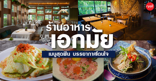 ร้านอาหาร เอกมัย ร้านเด็ดเพียบ! ทั้งร้านชิล ร้านน่านั่ง รวมมาหมดแล้ว