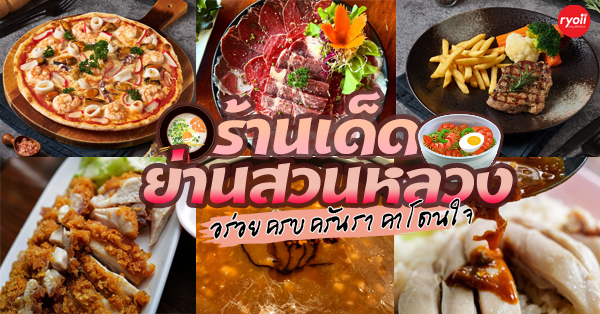 รวม 13 ร้านอาหาร ศรีนครินทร์ ใกล้สวนหลวง ร้านอร่อยสำหรับครอบครัว และร้านบุฟเฟ่ต์ อิ่มคุ้ม