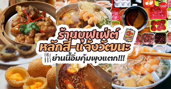 6 ร้านบุฟเฟ่ต์ หลักสี่-แจ้งวัฒนะ กินจุใจจนพุงแตก